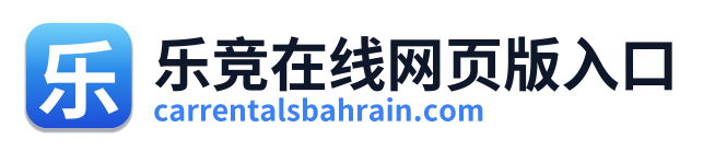 乐竞在线网页版入口